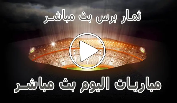 تغطية وأخبار ثمار برس بث مباشر | themarpress | مباريات اليوم لايف - كورة جول