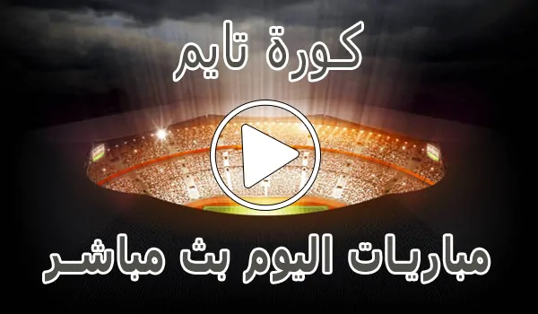 تغطية وأخبار كورة تايم | timekora | مباريات اليوم بث مباشر - كورة جول