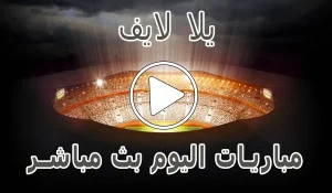أخبار يلا لايف | yalla live | مباريات اليوم بث مباشر | yalla live tv - كورة جول