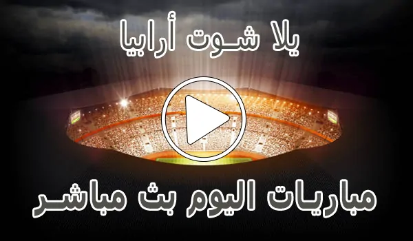 تغطية وأخبار يلا شوت أرابيا | yalla shoot arabia | مباريات اليوم بث مباشر | yallashoot - كورة جول