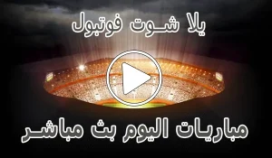 أخبار يلا شوت فوتبول | yalla shoot football | مشاهدة المباريات مجانا - كورة جول