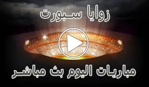 أخبار زوايا سبورت | zawayan | مباريات اليوم بث مباشر - كورة جول